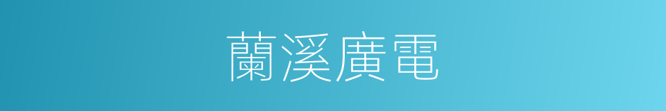 蘭溪廣電的同義詞