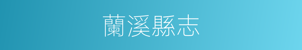 蘭溪縣志的同義詞