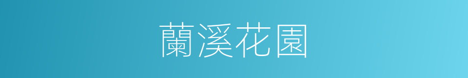 蘭溪花園的同義詞