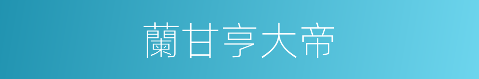 蘭甘亨大帝的同義詞