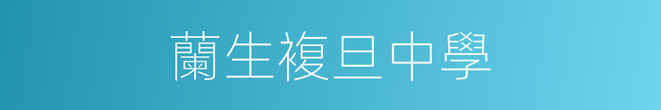 蘭生複旦中學的同義詞