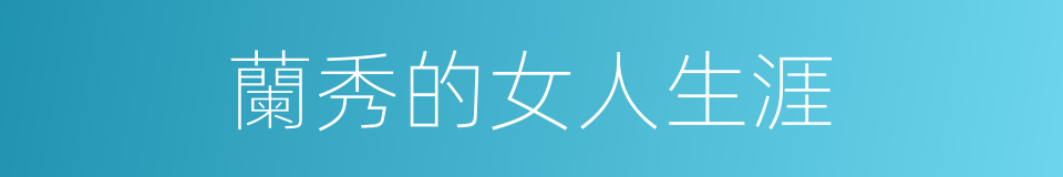 蘭秀的女人生涯的同義詞