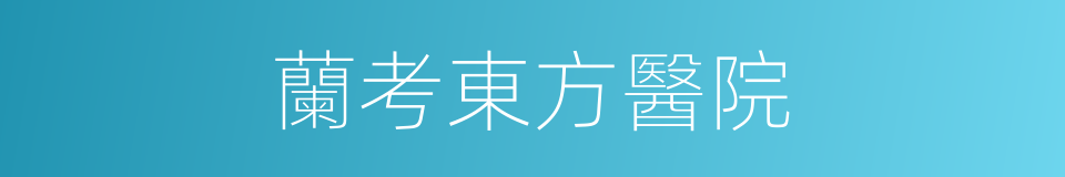 蘭考東方醫院的同義詞