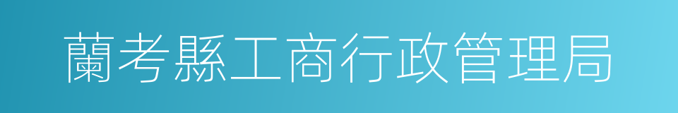 蘭考縣工商行政管理局的同義詞