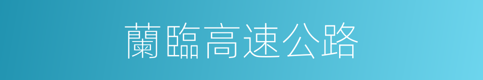 蘭臨高速公路的同義詞