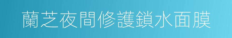 蘭芝夜間修護鎖水面膜的同義詞