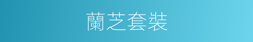 蘭芝套裝的同義詞