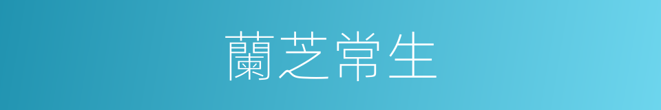 蘭芝常生的意思