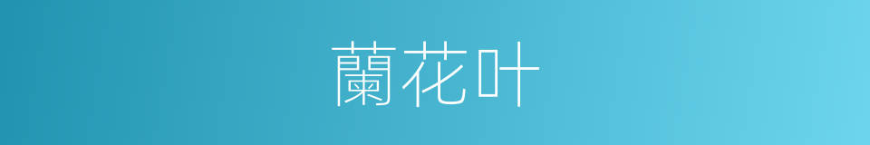 蘭花叶的同義詞