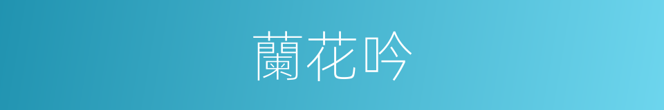 蘭花吟的同義詞
