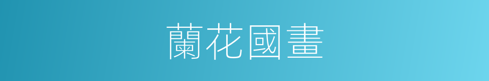 蘭花國畫的同義詞