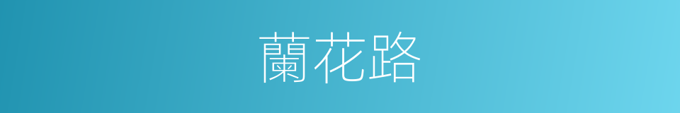 蘭花路的同義詞