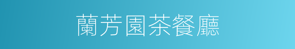 蘭芳園茶餐廳的同義詞