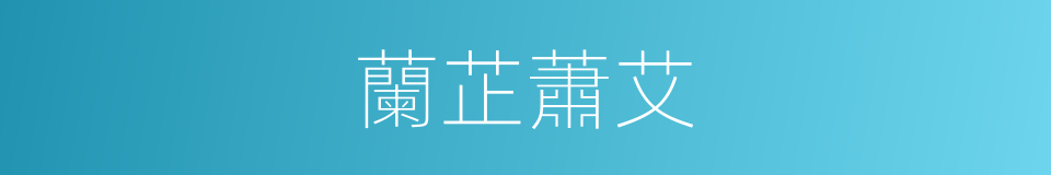 蘭芷蕭艾的意思