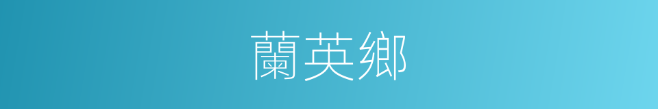 蘭英鄉的同義詞