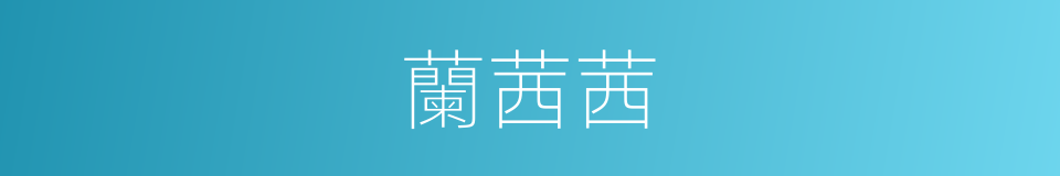 蘭茜茜的同義詞