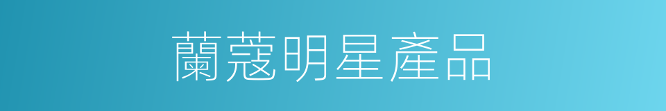 蘭蔻明星產品的同義詞