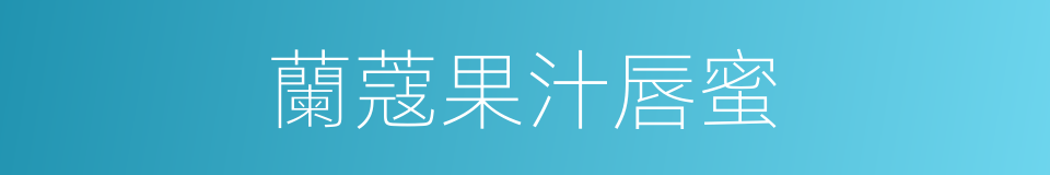 蘭蔻果汁唇蜜的同義詞