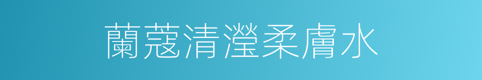 蘭蔻清瀅柔膚水的同義詞
