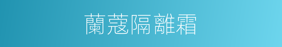 蘭蔻隔離霜的同義詞