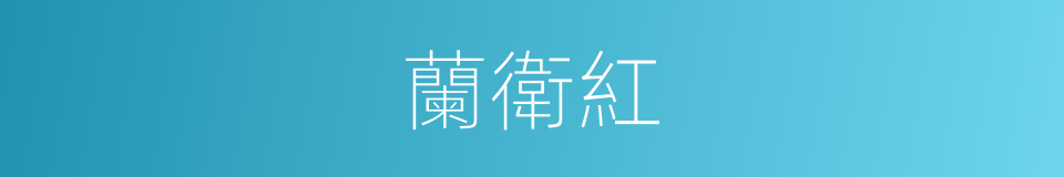 蘭衛紅的同義詞