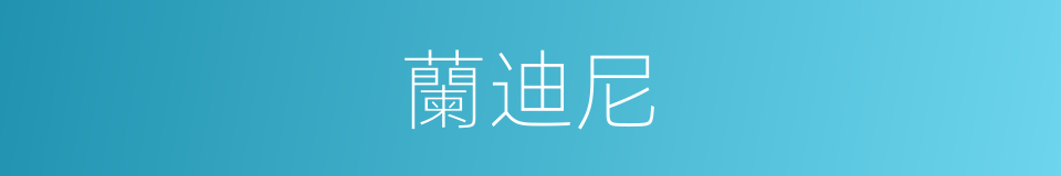 蘭迪尼的同義詞