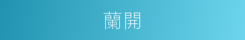 蘭開的同義詞
