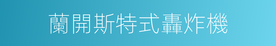 蘭開斯特式轟炸機的同義詞