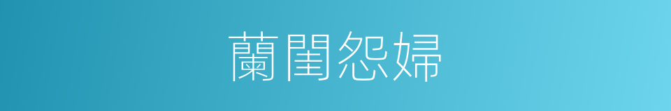 蘭閨怨婦的同義詞