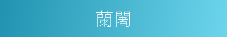 蘭闍的意思