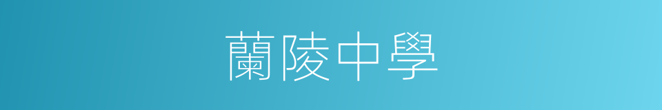蘭陵中學的同義詞