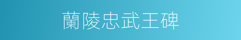 蘭陵忠武王碑的同義詞