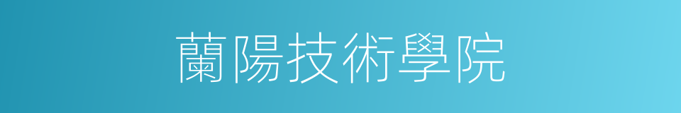 蘭陽技術學院的同義詞