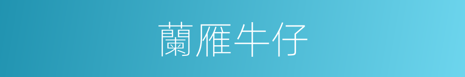 蘭雁牛仔的同義詞