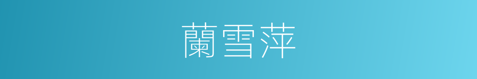 蘭雪萍的同義詞
