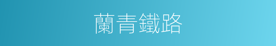 蘭青鐵路的意思