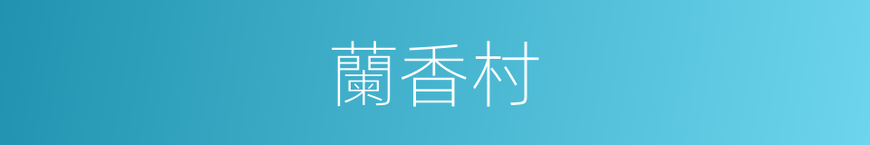 蘭香村的同義詞