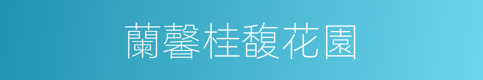 蘭馨桂馥花園的同義詞