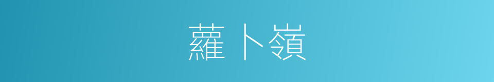 蘿卜嶺的同義詞
