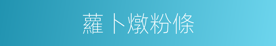 蘿卜燉粉條的同義詞