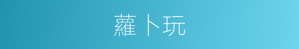 蘿卜玩的同義詞