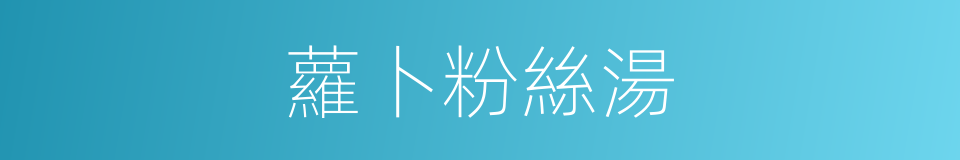 蘿卜粉絲湯的同義詞