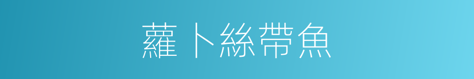 蘿卜絲帶魚的同義詞