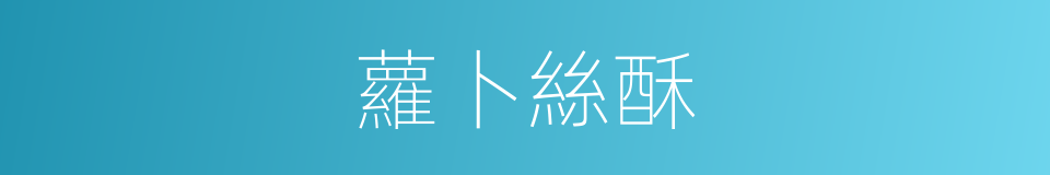蘿卜絲酥的同義詞