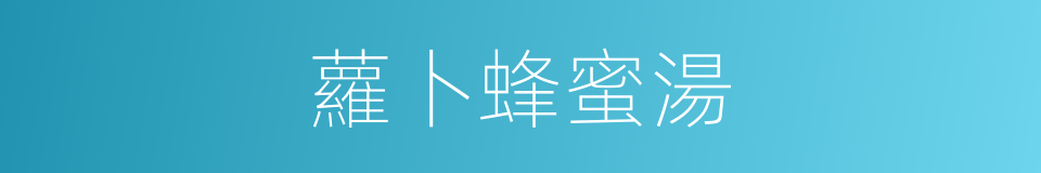 蘿卜蜂蜜湯的同義詞
