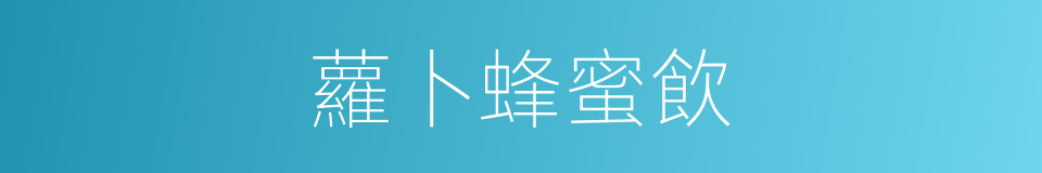 蘿卜蜂蜜飲的同義詞
