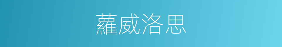 蘿威洛思的同義詞