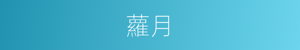 蘿月的意思