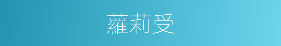 蘿莉受的同義詞