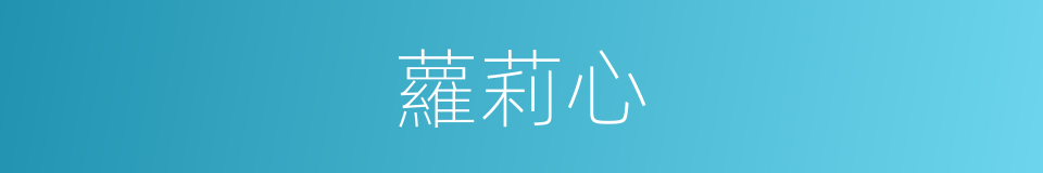蘿莉心的同義詞